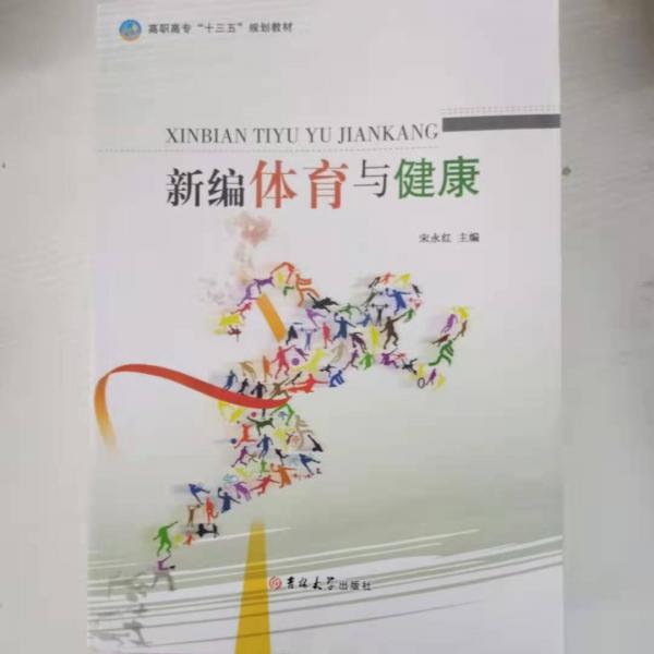 新編體育與健康