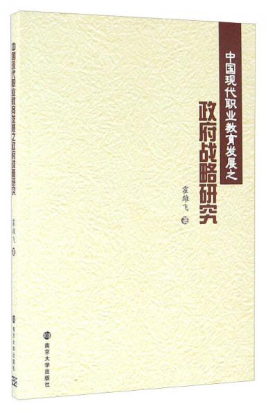 中國現(xiàn)代職業(yè)教育發(fā)展之政府戰(zhàn)略研究