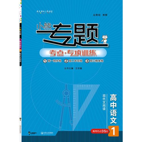 2019版王后雄小熊专题 高中语文 现代文阅读