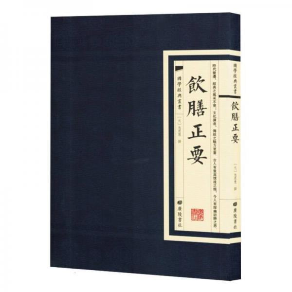 經(jīng)典國學(xué)叢書：飲膳正要 烹飪 (元)忽思慧 新華正版