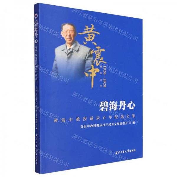 碧海丹心(黃震中教授誕辰百年紀(jì)念文集1920-2020)