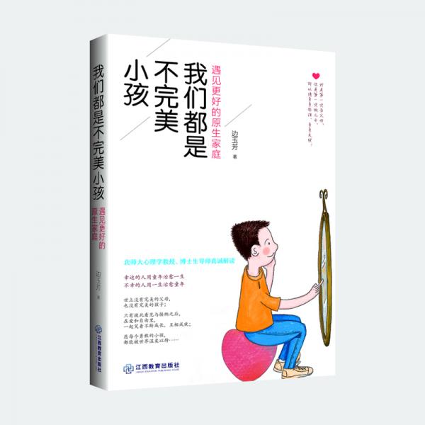 我们都是不完美小孩：遇见更好的原生家庭