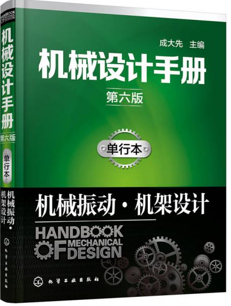 机械设计手册（第六版）:单行本.机械振动·机架设计