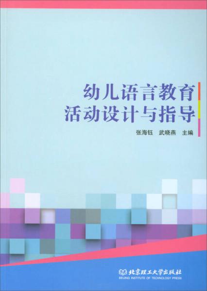 幼兒語言教育活動設(shè)計與指導(dǎo)