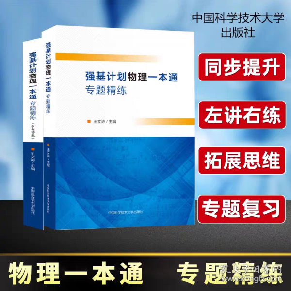強(qiáng)基計(jì)劃物理一本通專題精練
