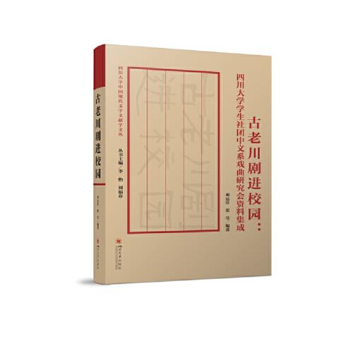 古老川劇進(jìn)校園：四川大學(xué)學(xué)生社團中文系戲曲研究會資料集成