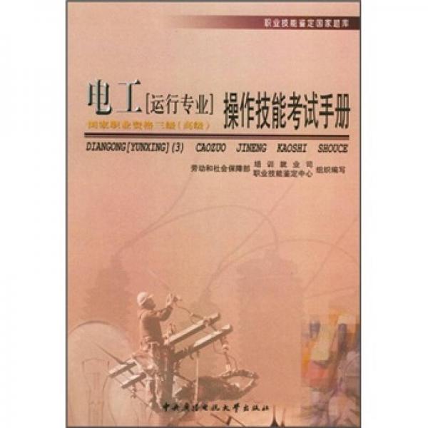 职业技能鉴定国家题库：电工（运行专业三级高级）操作技能考试手册