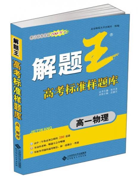 解题王高考标准样题库：高一物理