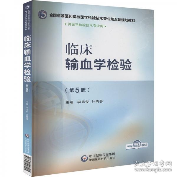 临床输血学检验(第5版) 大中专高职医药卫生