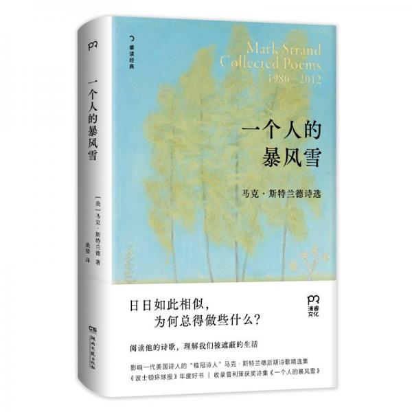 一個人的暴風(fēng)雪（收錄普利策獲獎詩集，“桂冠詩人”馬克·斯特蘭德后期詩歌精選集，《波士頓環(huán)球報》年度好書）