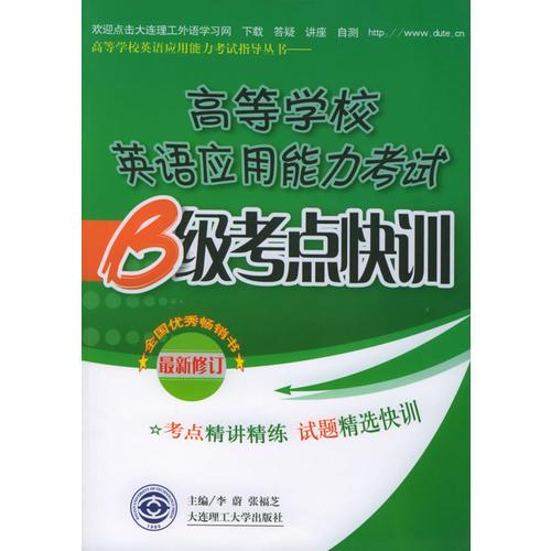 高等學校英語應用能力考試B級考點快訓