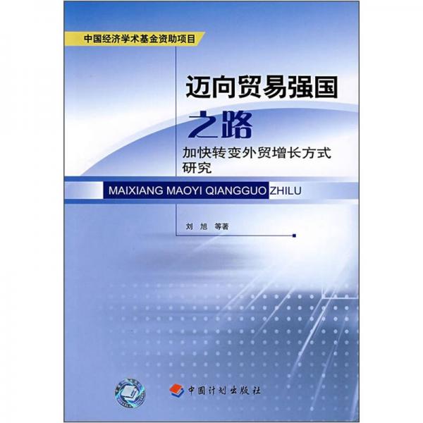 迈向贸易强国之路：加快转变外贸增长方式研究