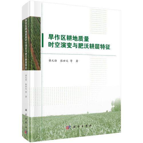 旱作區(qū)耕地質(zhì)量時空演變與肥沃耕層特征