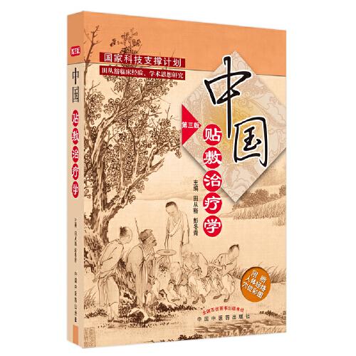 中國(guó)貼敷治療學(xué)