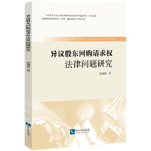 異議股東回購請求權法律問題研究