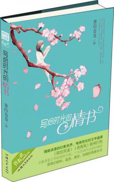 寫(xiě)給時(shí)光的情書(shū)(蒹葭蒼蒼 著)/瘋狂閱讀/青春風(fēng)系列/天星教育