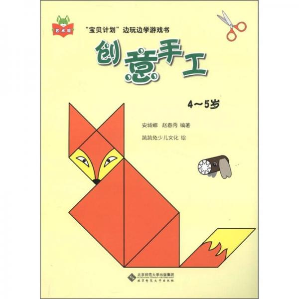 “寶貝計(jì)劃”邊玩邊學(xué)游戲書：創(chuàng)意手工（4-5歲）