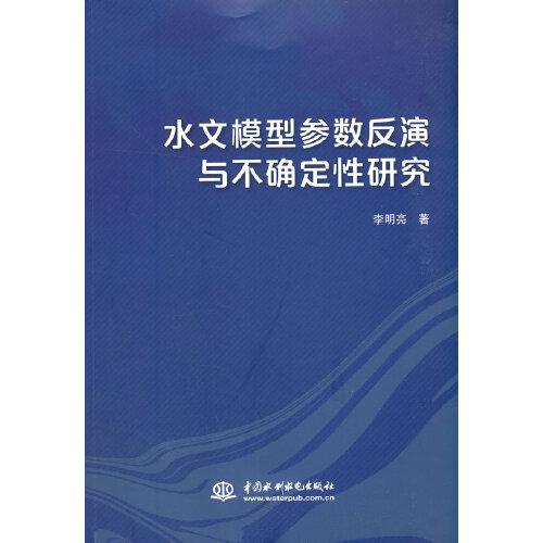 水文模型參數(shù)反演與不確定性研究