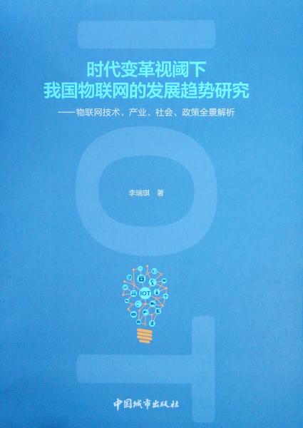 时代变革视阈下我国物联网的发展趋势研究——物联网技术、产业、社会、政策全景解析