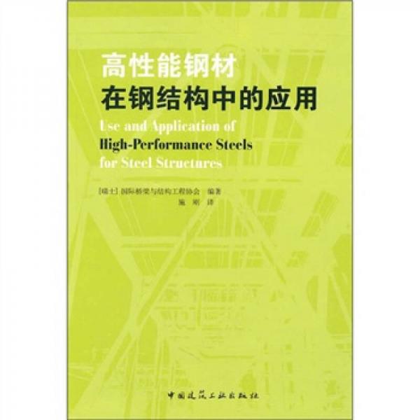 高性能鋼材在鋼結(jié)構(gòu)中的應(yīng)用