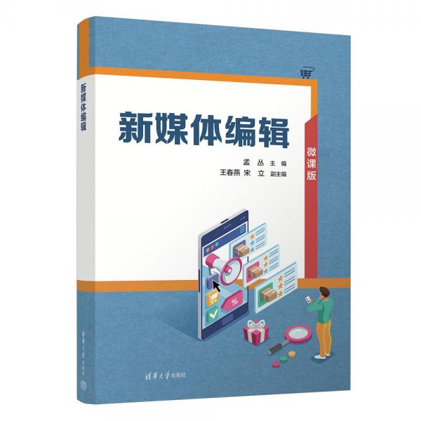 新媒体编辑(微课版)