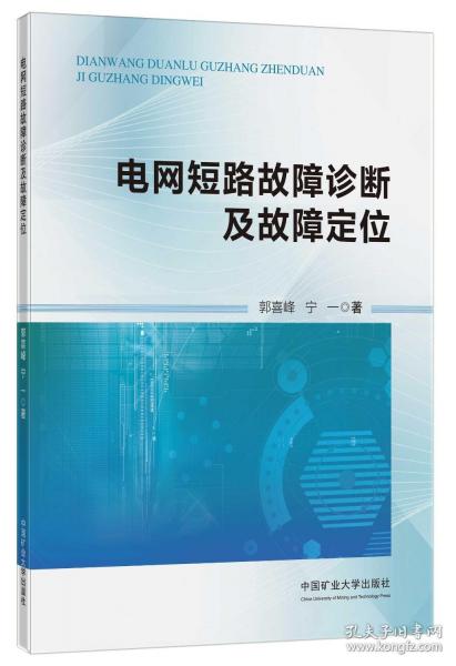 电网短路故障诊断及故障定位