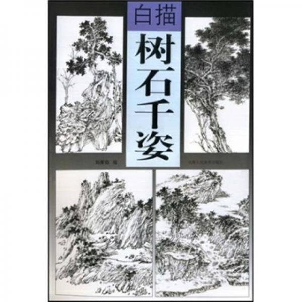 白描樹(shù)石千姿