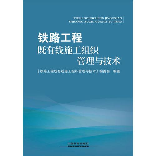 鐵路工程既有線施工組織管理與技術