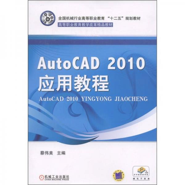 全国机械行业高等职业教育“十二五”规划教材：AotoCAD 2010 应用教程