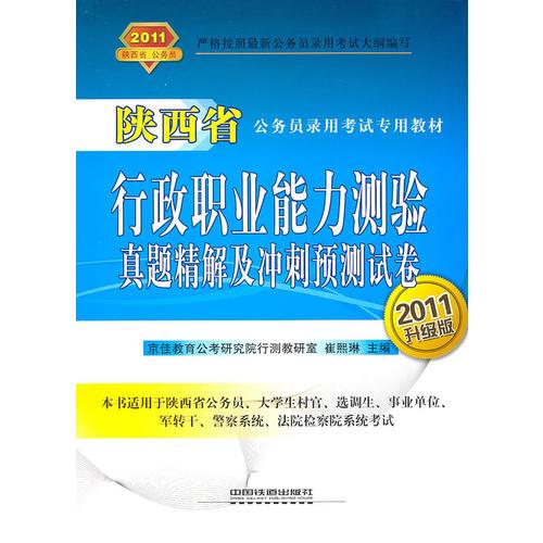 行政職業(yè)能力測驗真題精解及沖刺預(yù)測試卷