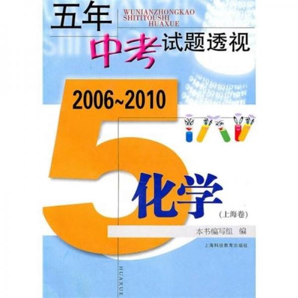 五年中考试题透视：化学（2006～2010）（上海卷）