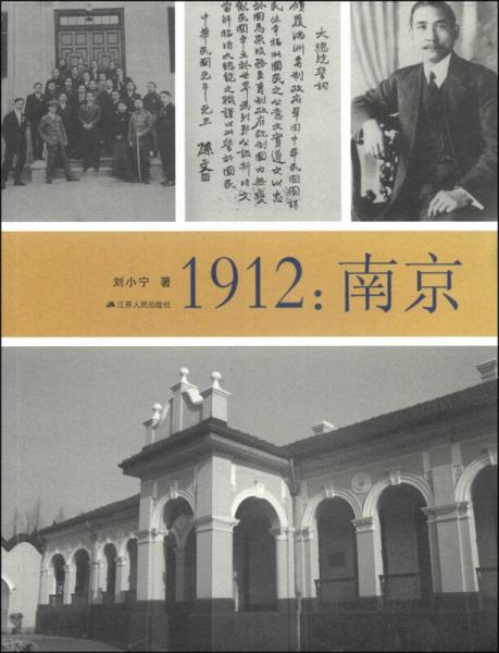 1912：南京