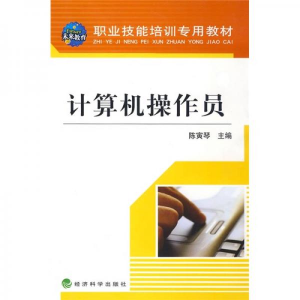 职业技能培训专用教材：计算机操作员