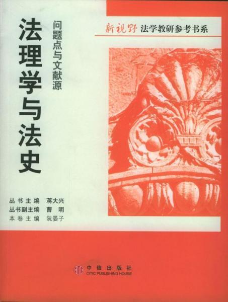 法理學(xué)與法史：問題點(diǎn)與文獻(xiàn)源