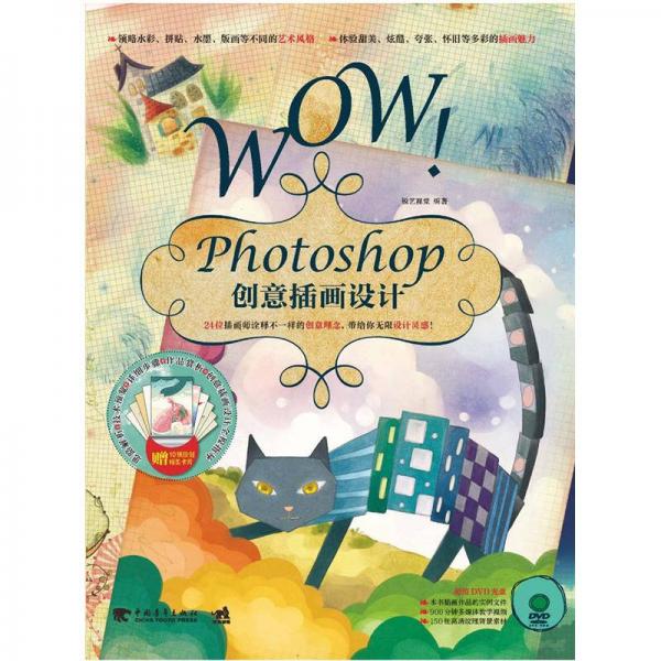 WOW！Photoshop创意插画设计