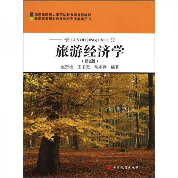 旅游高等職業(yè)教育旅游專業(yè)教學(xué)用書：旅游經(jīng)濟學(xué)（第2版）