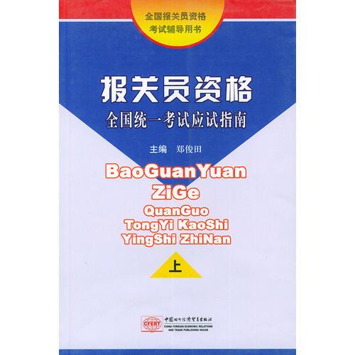 报关员资格全国统一考试应试指南（上、下册）