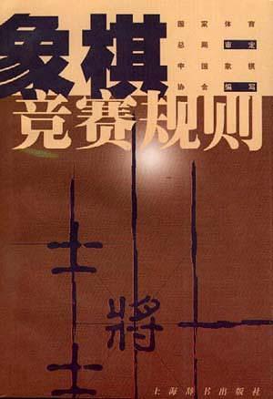 象棋競(jìng)賽規(guī)則-1999年版