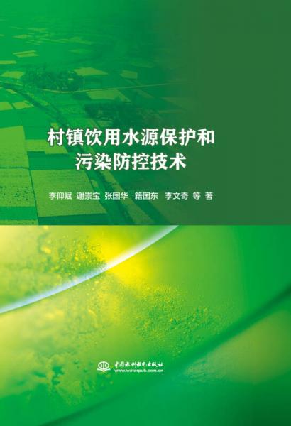 村鎮(zhèn)飲用水源保護(hù)和污染防控技術(shù)