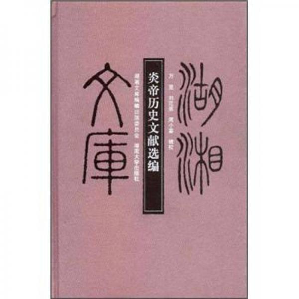 炎帝歷史文獻選編