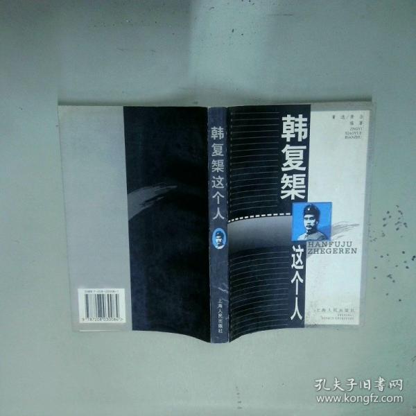 韓復(fù)榘這個人