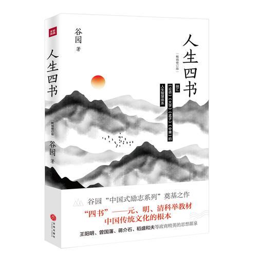 人生四书（畅销修订版    融汇《论语》《大学》《孟子》《中庸》的人生智慧体系   谷园“中国式励志系列”奠基之作