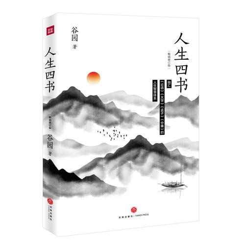 人生四书（畅销修订版