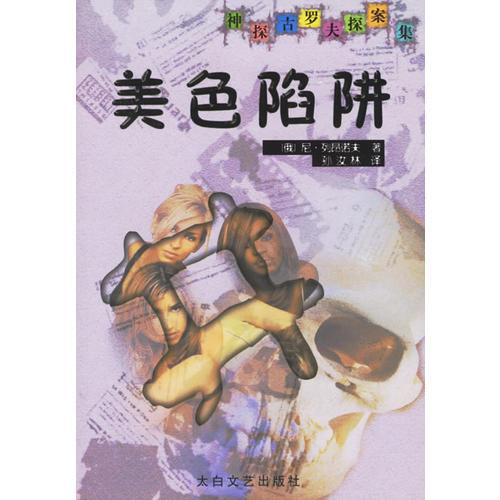 神探古羅夫探案集：美色陷阱