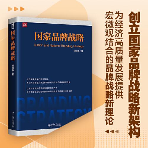 國家品牌戰(zhàn)略 一本立足雙循環(huán)新格局和發(fā)展新質(zhì)生產(chǎn)力的著作 何佳訊