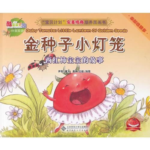 “寶貝計劃”完美情商培養(yǎng)圖畫書·酷菜菜樂園《金種子小燈籠：西紅柿寶寶的故事》