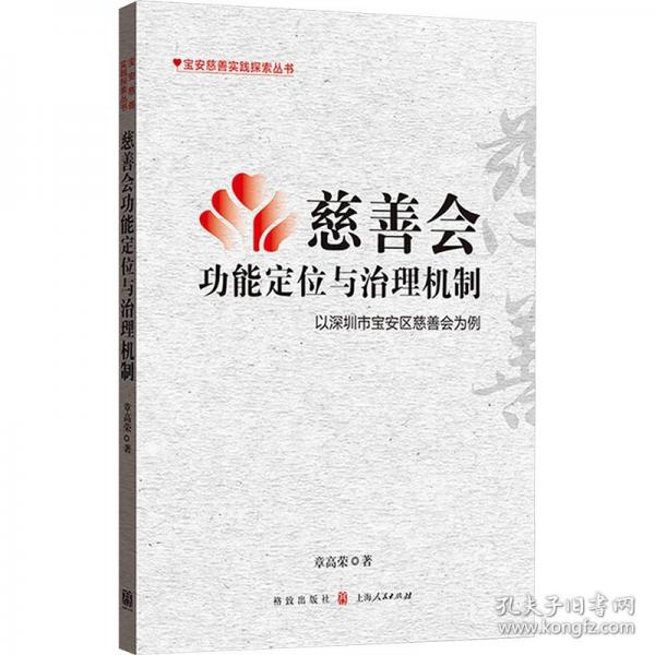 慈善会功能定位与治理机制——以深圳市宝安区慈善会为例