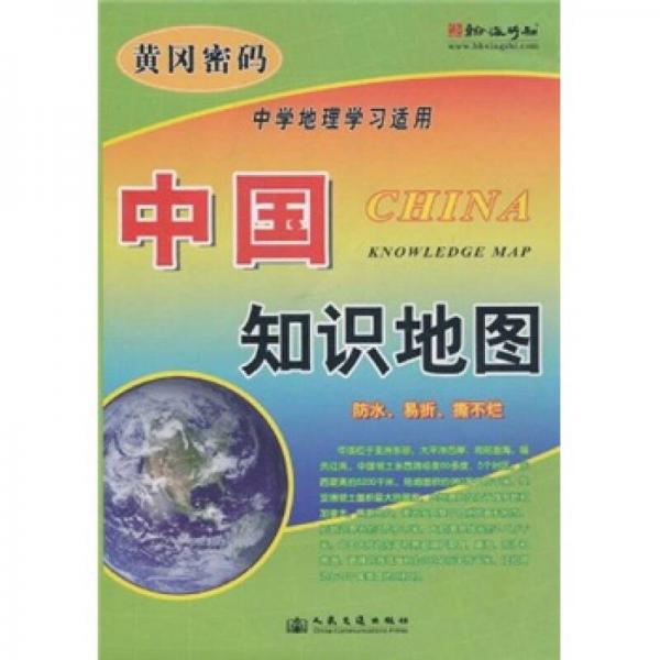 黄冈密码：中国知识地图（中学地理学习适用）