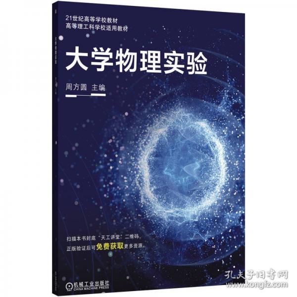 大學(xué)物理實(shí)驗 周方圓
