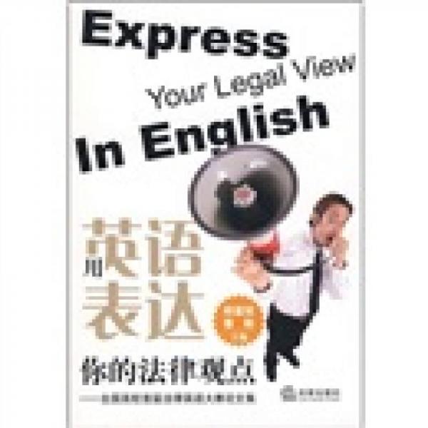 用英语表达你的法律观点